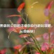 张家界森林公园超详细自由行游玩攻略，让你玩得畅快！