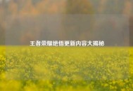 王者荣耀绝悟更新内容大揭秘