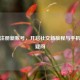 微博注册新账号，开启社交新旅程与手机注册疑问