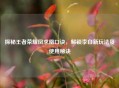 探秘王者荣耀凤求凰口诀，解锁李白新玩法及使用秘诀