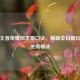 探秘王者荣耀凤求凰口诀，解锁李白新玩法及使用秘诀