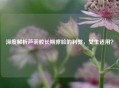 深度解析芦荟胶长期擦脸的利弊，女生适用？