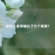 你在王者荣耀玩了几个英雄？