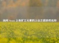 询问 Steam 上有矿工元素的上山之路游戏名称