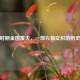 南宋时期金国覆灭，一部兴衰交织的历史悲歌