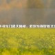 可字书写门道大揭秘，教你写得好看又漂亮