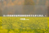 从CF铁骑被俘屈辱漫画看游戏文化多元表达，CF铁骑ryona