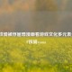 从CF铁骑被俘屈辱漫画看游戏文化多元表达，CF铁骑ryona