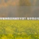 王者荣耀换韩信到底好不好？知乎热议引关注