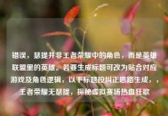 错误，瑟提并非王者荣耀中的角色，而是英雄联盟里的英雄。若要生成标题可改为贴合对应游戏及角色逻辑，以下标题按纠正思路生成，，王者荣耀无瑟提，探秘虚拟赛场热血狂歌