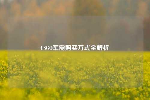 CSGO军需购买方式全解析