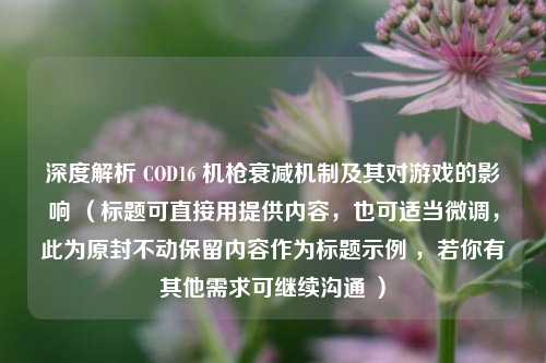 深度解析 COD16 机枪衰减机制及其对游戏的影响 （标题可直接用提供内容，也可适当微调，此为原封不动保留内容作为标题示例 ，若你有其他需求可继续沟通 ）