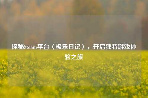 探秘Steam平台〈极乐日记〉，开启独特游戏体验之旅