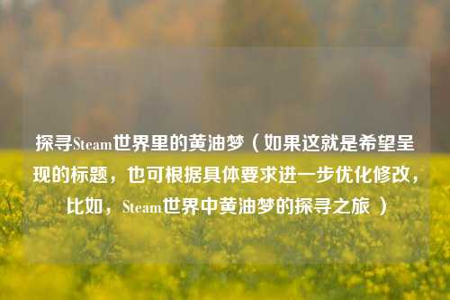 探寻Steam世界里的黄油梦（如果这就是希望呈现的标题，也可根据具体要求进一步优化修改，比如，Steam世界中黄油梦的探寻之旅 ）