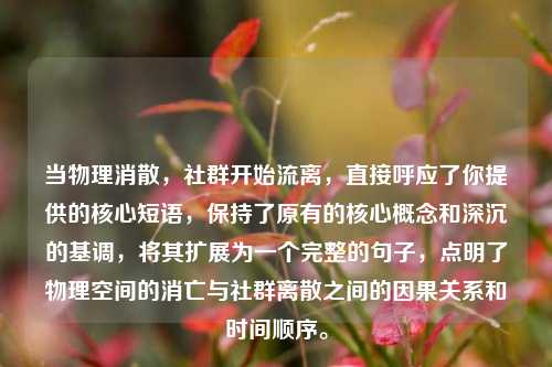 当物理消散,社群开始流离,直接呼应了你提供的核心短语,保持了原有的核心概念和深沉的基调,将其扩展为一个完整的句子,点明了物理空间的消亡与社群离散之间的因果关系和时间顺序。