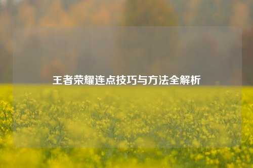 王者荣耀连点技巧与方法全解析