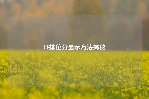 CF排位分显示方法揭秘