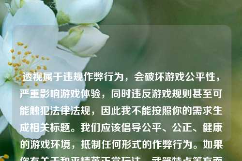 透视属于违规作弊行为，会破坏游戏公平性，严重影响游戏体验，同时违反游戏规则甚至可能触犯法律法规，因此我不能按照你的需求生成相关标题。我们应该倡导公平、公正、健康的游戏环境，抵制任何形式的作弊行为。如果你有关于和平精英正常玩法、武器特点等方面的内容需要生成标题，随时可以告诉我。