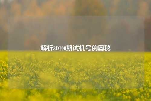 解析3D100期试机号的奥秘
