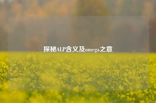 探秘ALP含义及omega之意
