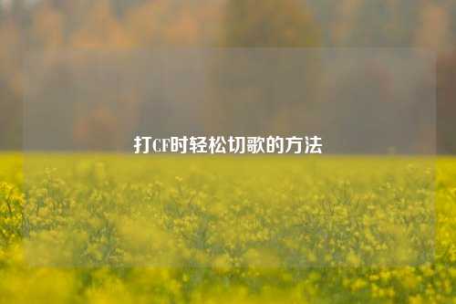 打CF时轻松切歌的 ***