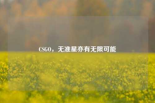 CSGO,无准星亦有无限可能