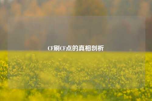 CF刷CF点的真相剖析
