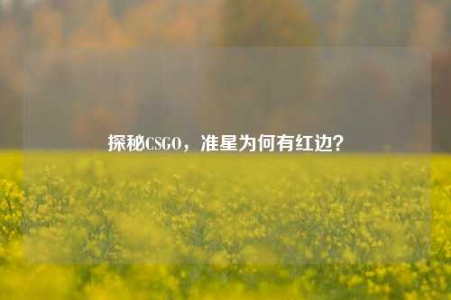 探秘CSGO,准星为何有红边?