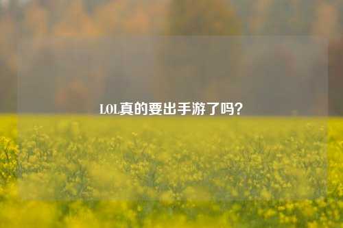 LOL真的要出手游了吗?