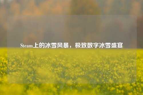 Steam上的冰雪风暴,极致数字冰雪盛宴
