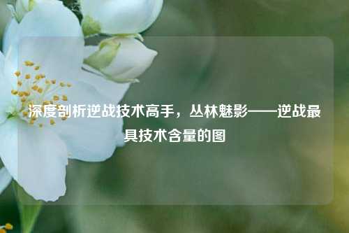 深度剖析逆战技术高手，丛林魅影——逆战最具技术含量的图